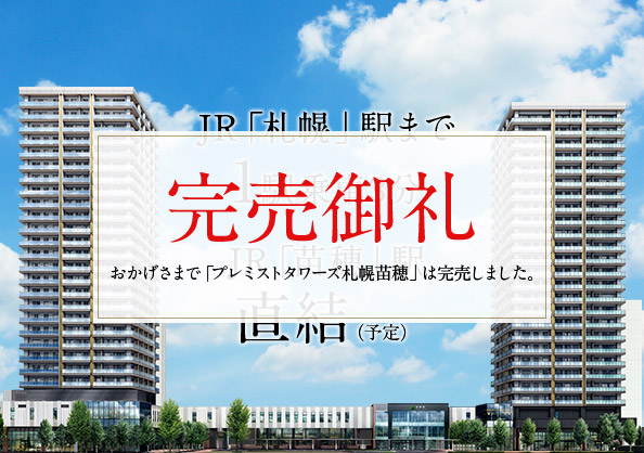 プレミストタワーズ札幌苗穂