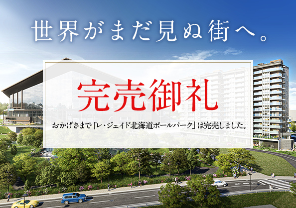 レ・ジェイド北海道ボールパーク