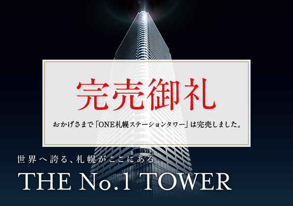 ONE札幌ステーションタワー