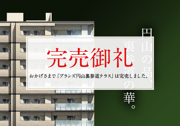 ブランズ円山裏参道テラス