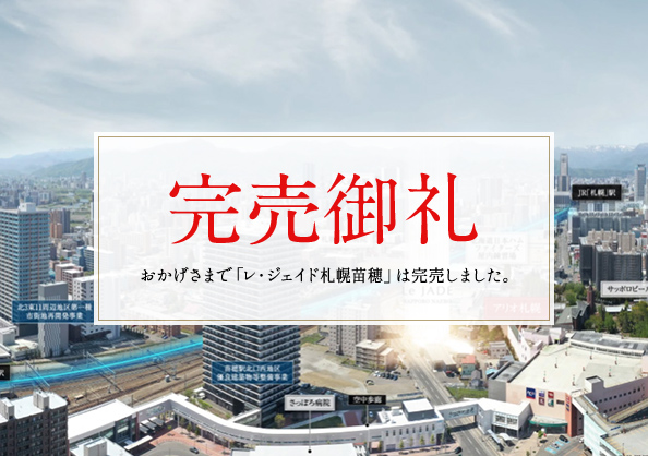 レ・ジェイド札幌苗穂