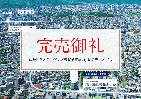 ブランズ環状通東駅前