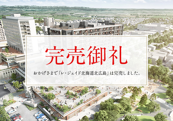 レ・ジェイド北海道北広島